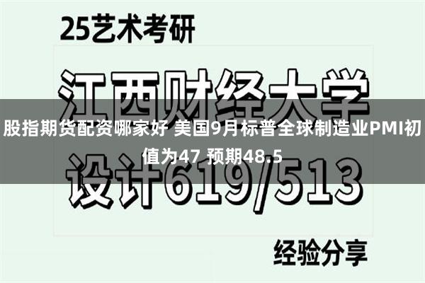 股指期货配资哪家好 美国9月标普全球制造业PMI初值为47 预期48.5